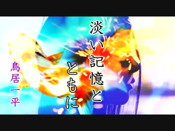 オリジナル曲『淡い記憶とともに』【インスト】【夏】