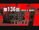 【Godforest】第136回「幽霊の昔話」2018.8.8