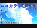 【ニコカラ】ひとりぼっち惑星【off vocal】コーラス有