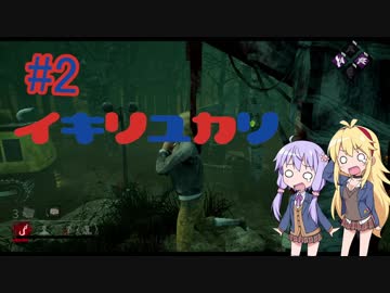 【DBD】イキリユカリ#2【VOICEROID実況】