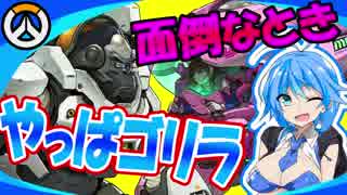 【Overwatch】誰がマキマキの2Pキャラやねん!!! #2【VOICEROID実況】