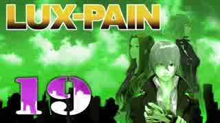 【初見実況】 LUX-PAIN -19-