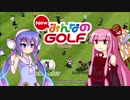 【NewみんGOL】(元)プロゴルファー茜と自称キャディ音街と一般人葵　10【VOICEROID実況】