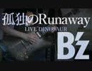 【アウトロ弾いてみた】B'z 孤独のRunaway "LIVE DINOSAUR"ver.