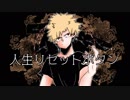 【手描きヒロアカ】人/生/リセ/ッ/トボ/タ/ン/【描いてみた】