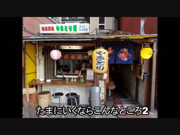 たまにいくならこんなところ2