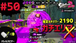 【Splatoon2】#050 X ガチエリアパワー2190【ハコフグバレル】