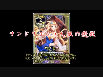 【WLW】サンドリヨンと人狼の遊戯　８日目【人狼】
