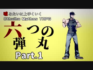 【うそうま卓＃4】六つの弾丸　Chapter-1【嘘みたいに上手くいくクトゥルフ神話TRPG】