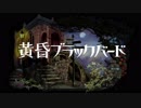 【ニコカラ】黄昏ブラックバード【off vocal】