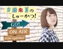 斉藤朱夏のしゅーかつ!