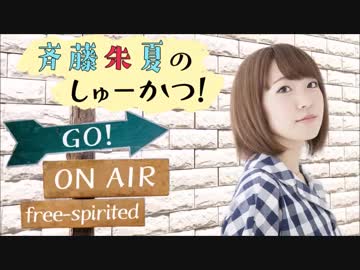 斉藤朱夏のしゅーかつ!