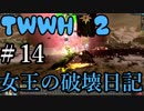 【Total War:WARHAMMER Ⅱ】女王の破壊活動日記　＃１４（終わり）【夜のお兄ちゃん実況】
