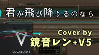 【鏡音レン＋V5エディタ】君が飛び降りるのなら【カバー曲】