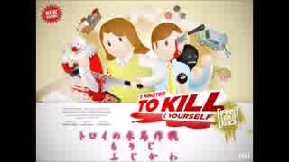 『5分で自殺』　5 Minutes to Kill Yourself Reloaded ((誕生日に自殺してんじゃねえよ！