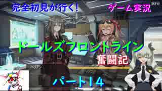 【完全初見が行く！】ゲーム実況。（ドルフラ）ドールズフロントライン奮闘記。パート１4．