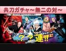 BLEACH ブレソル実況　part1122(共刀ガチャ～無二の対～　？？連)