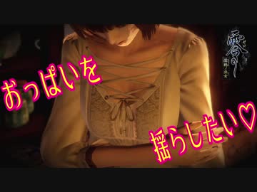 【必死】おっぱいが揺れるまであきらめない！！！【零〜濡鴉ノ巫女〜】#2