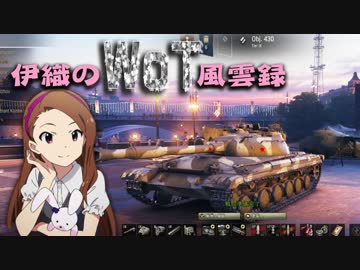 【WoT】伊織のＷｏＴ風雲録　第53話【obj430】