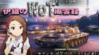 【WoT】伊織のＷｏＴ風雲録　第53話【obj430】