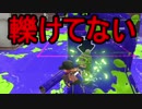 【日刊スプラトゥーン2】ランキング入りを目指すローラーのガチマッチ実況Season4-15【Xパワー2244エリア】ヴァリアブルローラー/ウデマエX/ガチエリア