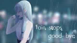 【琴葉葵】rain stops, good-bye【歌うVOICEROID】