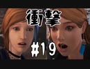【Life is Strange：Before the Storm】衝撃！彼女達に巻き起こる悲劇 #19【女性実況】