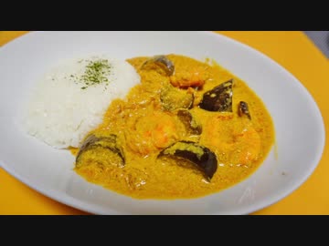おうちで作る海老と茄子のヨーグルトカレー