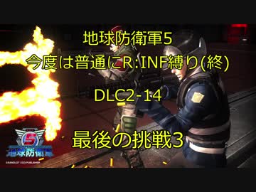 【地球防衛軍5】今度は普通にR:INF縛り(終)DLC2-14 最後の挑戦3