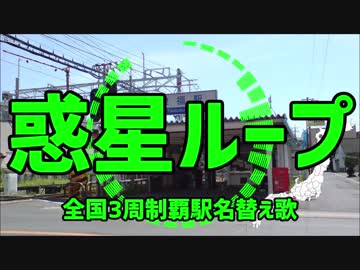 【駅名替え歌】駅名で♪ナユタン星人「惑星ループ」
