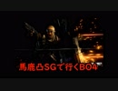 馬鹿凸ショットガンナーが行く CoD:BO4β part2