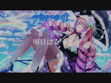 Re:play「明日はもっと(巡音ルカfull ver.)」リリックビデオ