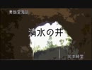 ゆっくり青空文庫  青蛙堂鬼談6【清水の井】