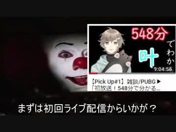 ペニーワイズが叶(にじさんじゲーマーズ)をオススメするようです