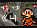 MOTHER　だるーんと実況プレイ　＃4