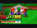 【実況】：2D+3D＝最強! マリオ＆ルイージRPGペーパーマリオMIX：05