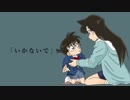 【手描きMAD】コナンで いかないで
