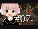 【Minecraft】世界樹の少女トネリコ 第07話 前編 【ゆっくり実況】