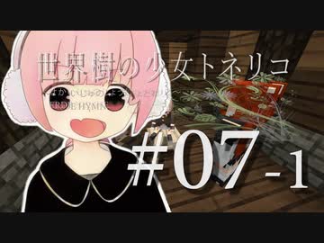 【Minecraft】世界樹の少女トネリコ 第07話 前編 【ゆっくり実況】