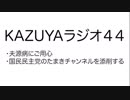 【KAZUYAラジオ４４】国民民主党のたまきチャンネルを添削する