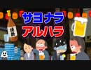 【社畜】サヨナラアルハラ/夜中出社集団