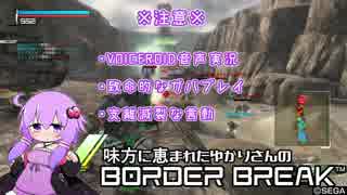 【BBPS4】味方に恵まれたゆかりさんのBORDERBREAK 3【VOICEROID実況】