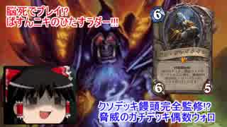 [ハースストーン]ぱすんニキのひたすラダー!!!(肉声実況) part2