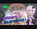 【ポッ拳DX】結月ゆかりの（ほぼ）まいにちポッ拳！　#05