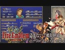 盗まないで戦乱終結　トラキア７７６　part4【ゆっくり】