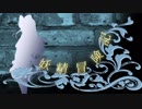 【wizardryFO】＊妖精冒険記～その26～＊【ゆっくり実況プレイ】
