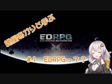 紲星あかりと学ぶEDRPG　#1「EDRPGって？」