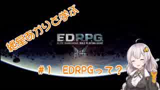 紲星あかりと学ぶEDRPG　#1「EDRPGって？」