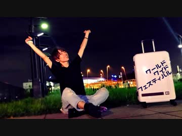 【ゆっき】ワールドワイドフェスティバル【踊ってみた】
