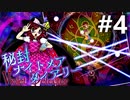秘封ナイトメアダイアリー 初見実況 #4